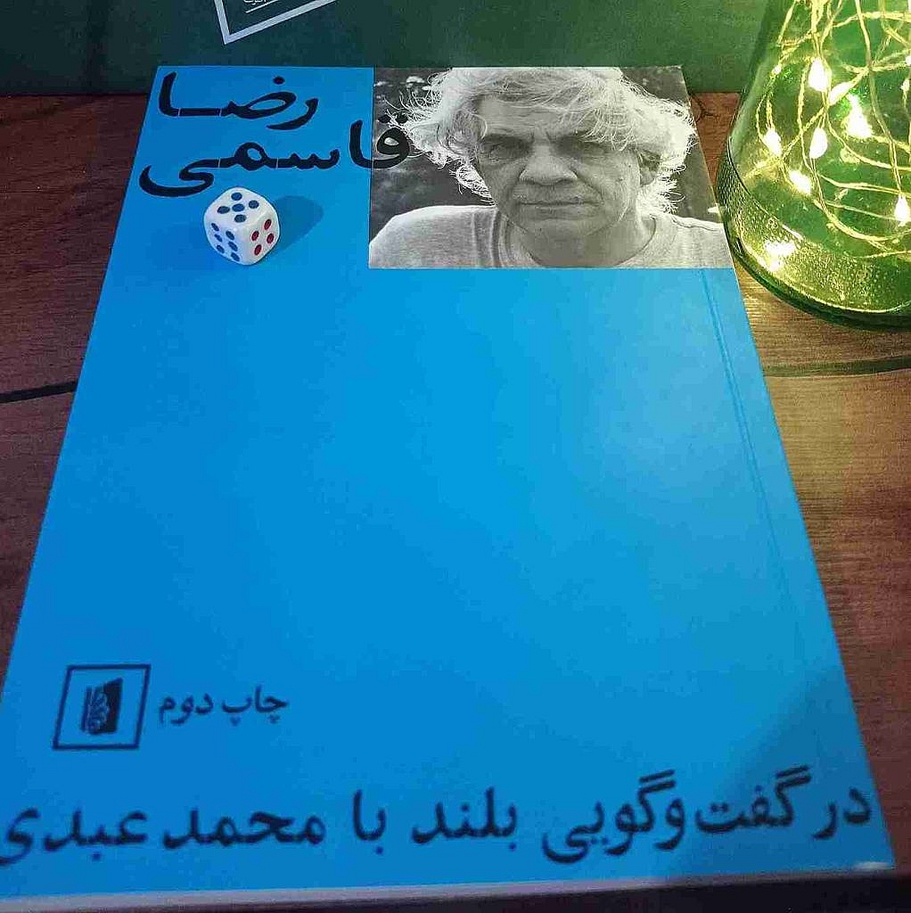 رضا قاسمی در گفت‌وگویی بلند با محمد عبدی