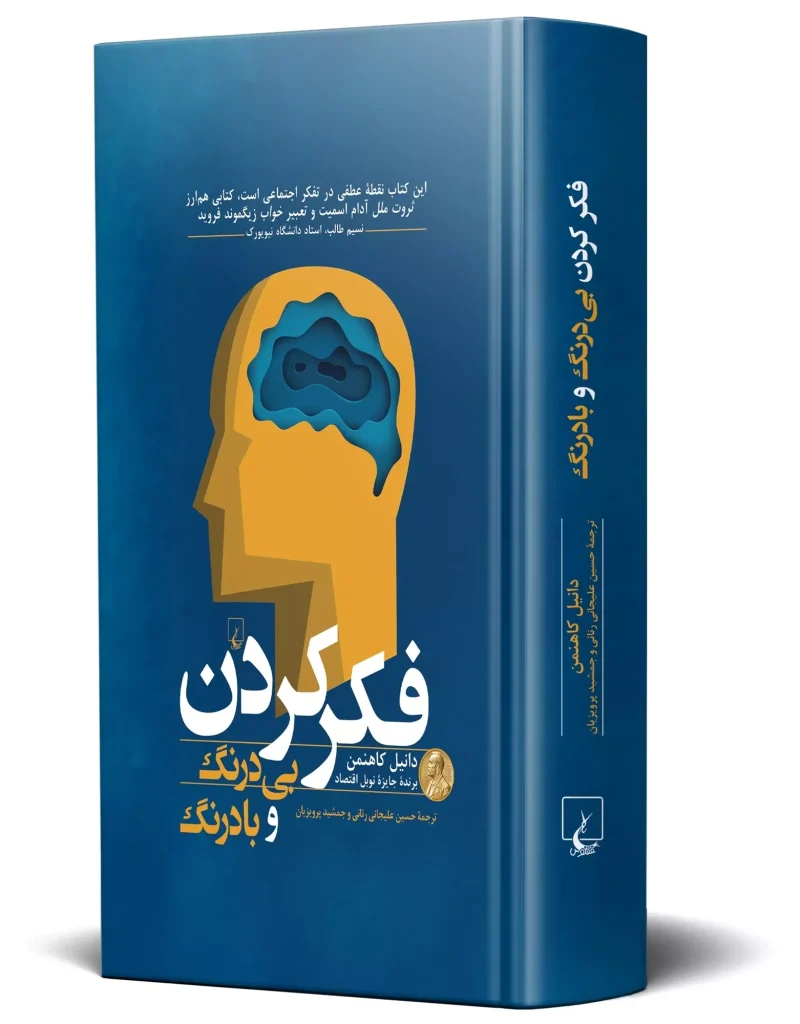 آگاهی از ذهن و فکر با دنیل کانمن