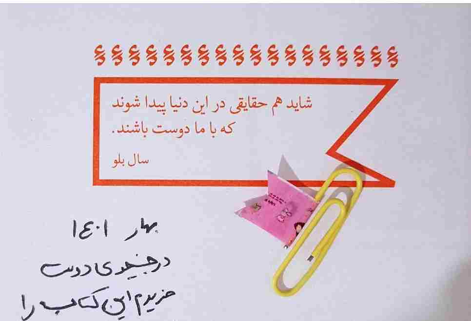 شاید هم حقایقی در این دنیا پیدا شوند که با ما دوست باشند. سال بلو جستار زیدی اسمیت 