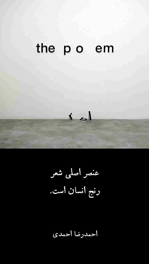 عنصر اصلی شعر رنج انسان است احمدرضا احمدی