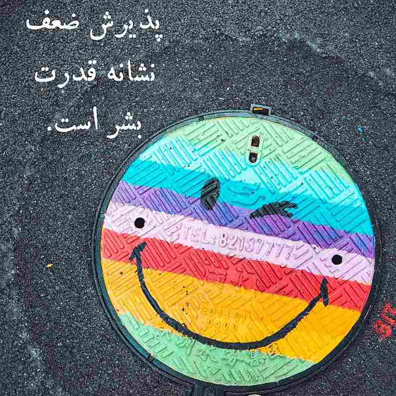 پذیرش ضعف نشانه قدرت بشر است