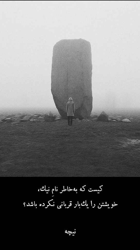 نیچه نام نیک