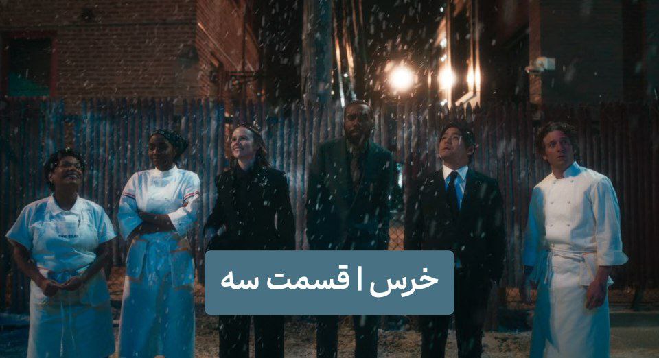 تحلیل و نقد سریال خرس  The Bear  فصل چهار+ قسمت سوم