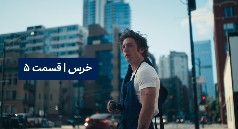 نقد قسمت پنج سریال خرس bear فصل چهار+++
