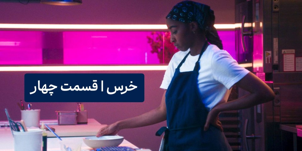 نقد قسمت چهارم سریال خرس bear فصل چهار+