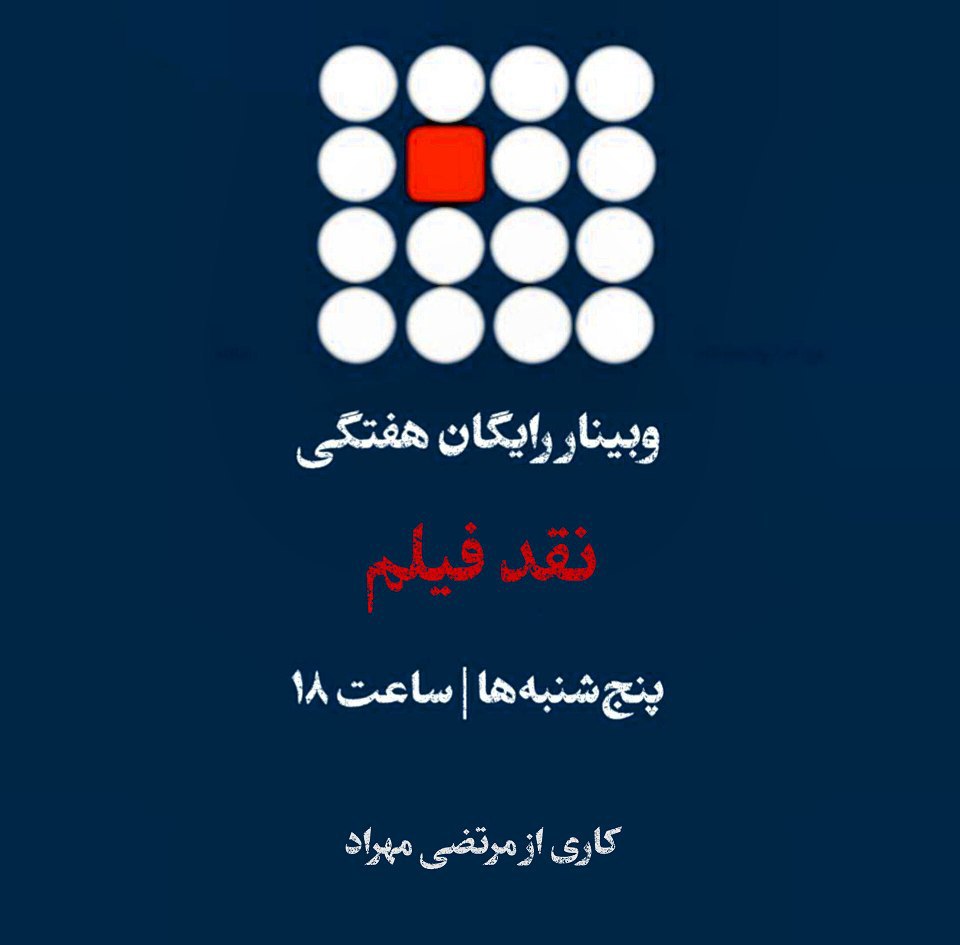 وبینار رایگان نقد فیلم مرتضی مهراد