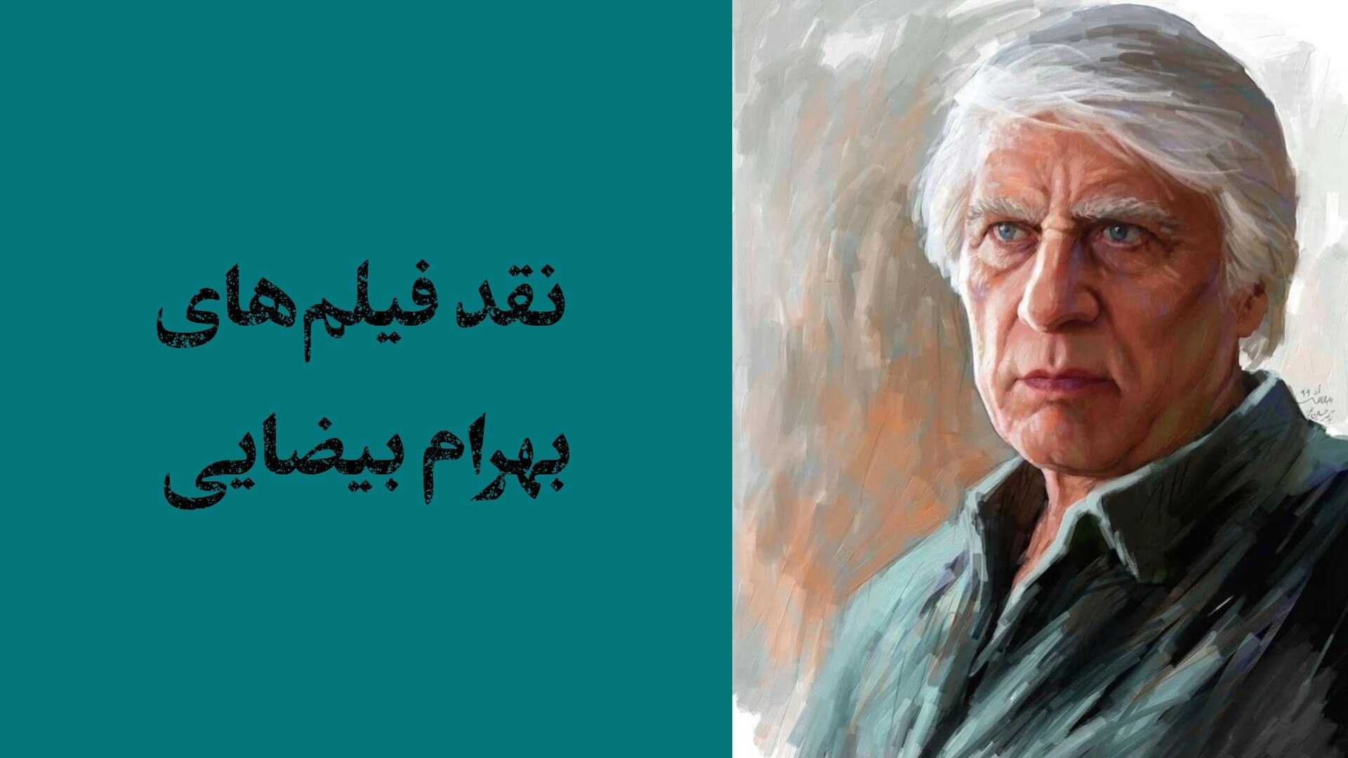 نقد فیلم های بهرام بیضایی_3