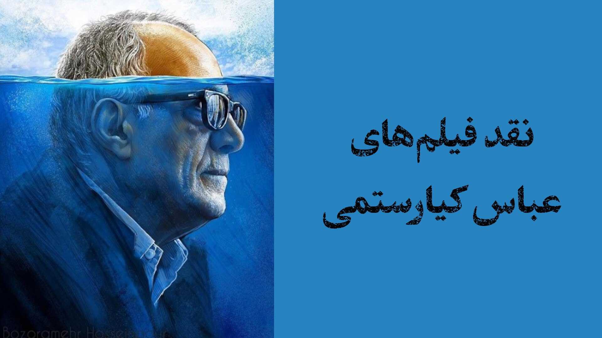 نقد فیلم های عباس کیارستمی_2